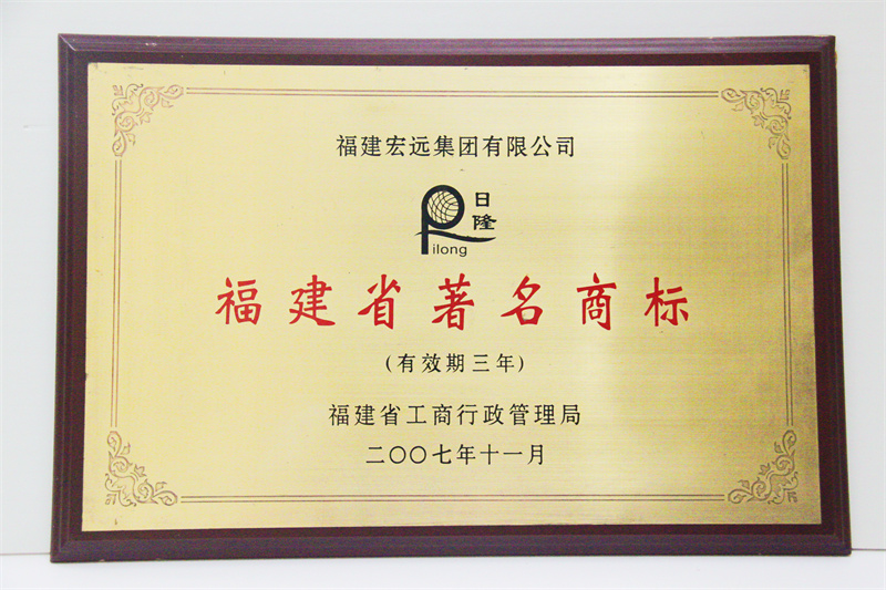 2007年11月 福建省聞名牌號