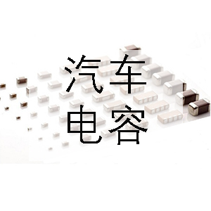 汽車上一般會(huì)用到哪些電容？