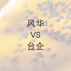 風(fēng)華貼片電容的技術(shù)能力和臺(tái)企的相差不大？