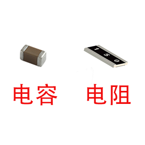 深圳風(fēng)華貼片電容代理商：貼片電容和貼片電阻怎么區(qū)分？